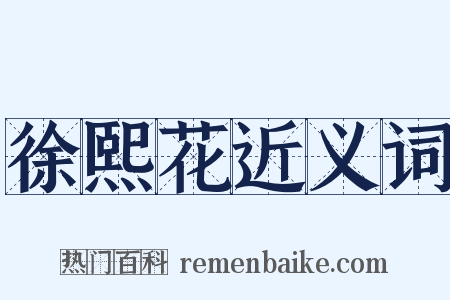 徐熙花近义词是什么意思的图片